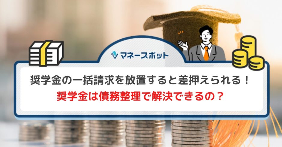 奨学金　一括請求